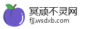 冥顽不灵网